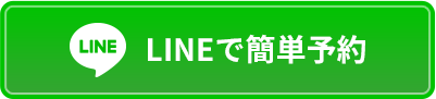 LINEで簡単予約