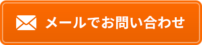 メールでお問い合わせ